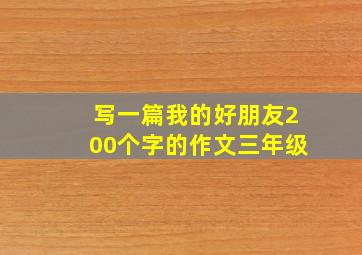 写一篇我的好朋友200个字的作文三年级