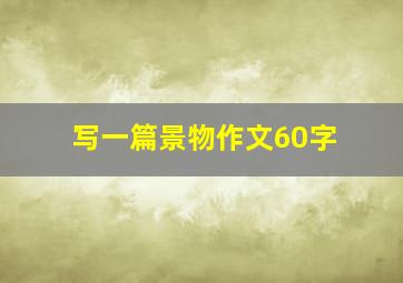 写一篇景物作文60字