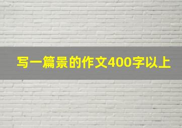 写一篇景的作文400字以上