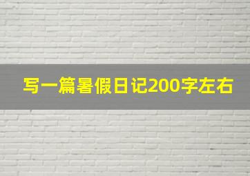 写一篇暑假日记200字左右