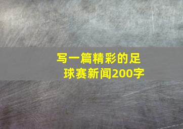 写一篇精彩的足球赛新闻200字