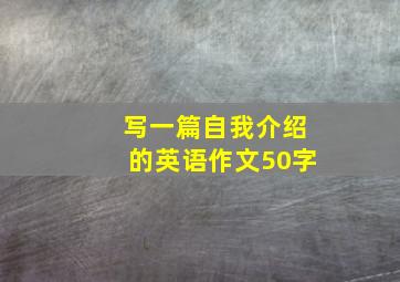 写一篇自我介绍的英语作文50字