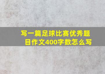 写一篇足球比赛优秀题目作文400字数怎么写