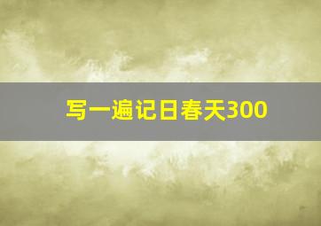 写一遍记日春天300