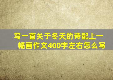 写一首关于冬天的诗配上一幅画作文400字左右怎么写