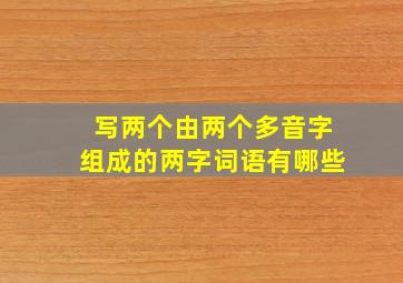 写两个由两个多音字组成的两字词语有哪些