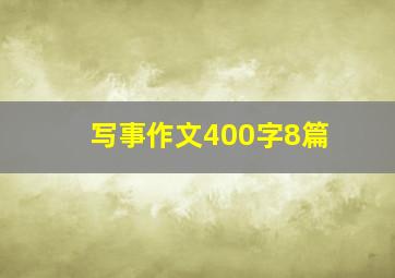 写事作文400字8篇