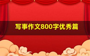 写事作文800字优秀篇