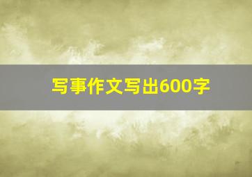 写事作文写出600字