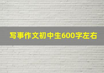 写事作文初中生600字左右