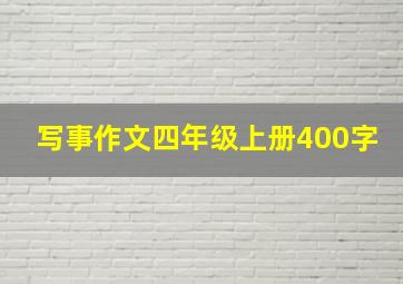 写事作文四年级上册400字