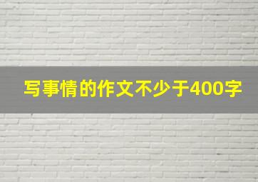 写事情的作文不少于400字