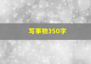 写事物350字