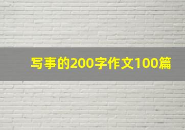 写事的200字作文100篇