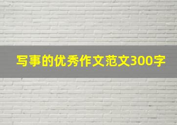 写事的优秀作文范文300字