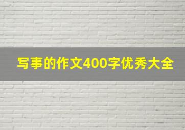 写事的作文400字优秀大全