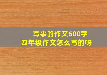 写事的作文600字四年级作文怎么写的呀