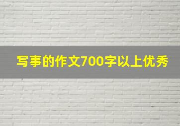 写事的作文700字以上优秀