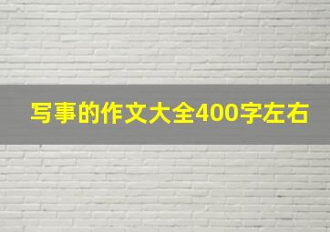 写事的作文大全400字左右