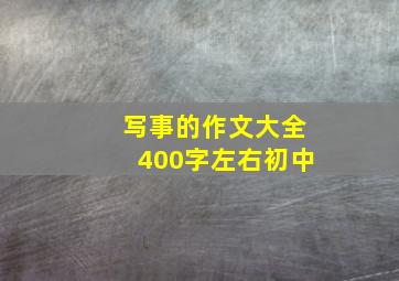 写事的作文大全400字左右初中