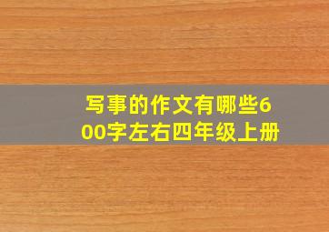 写事的作文有哪些600字左右四年级上册