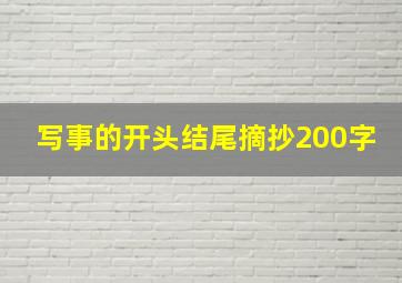 写事的开头结尾摘抄200字