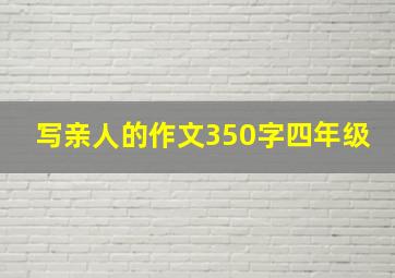 写亲人的作文350字四年级