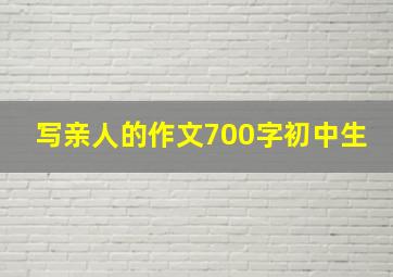 写亲人的作文700字初中生