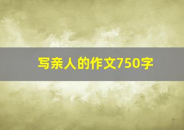 写亲人的作文750字