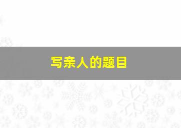 写亲人的题目