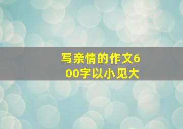 写亲情的作文600字以小见大