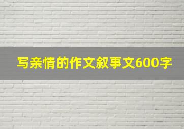 写亲情的作文叙事文600字