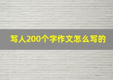 写人200个字作文怎么写的