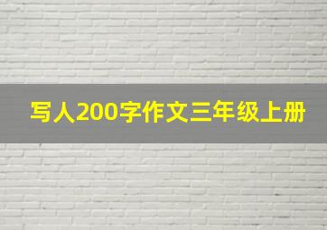 写人200字作文三年级上册