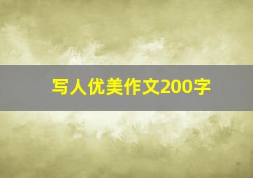 写人优美作文200字