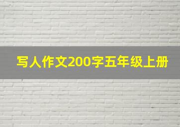 写人作文200字五年级上册