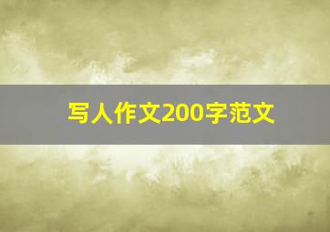 写人作文200字范文