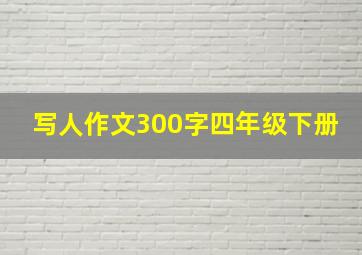 写人作文300字四年级下册