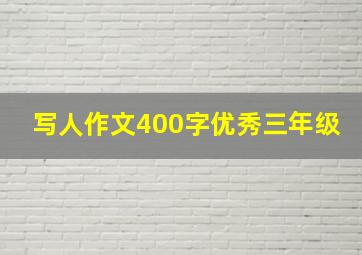 写人作文400字优秀三年级