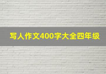 写人作文400字大全四年级