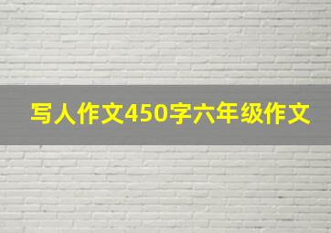 写人作文450字六年级作文