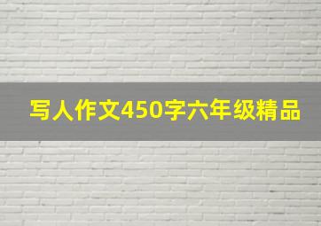 写人作文450字六年级精品