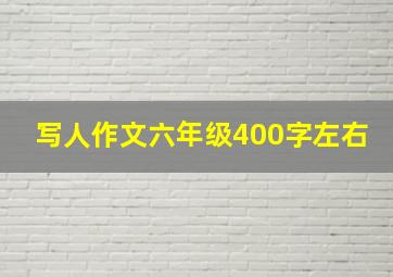 写人作文六年级400字左右