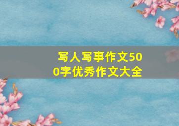 写人写事作文500字优秀作文大全