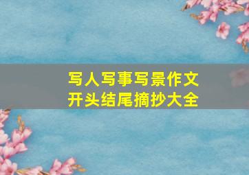 写人写事写景作文开头结尾摘抄大全