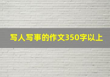 写人写事的作文350字以上