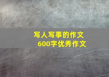 写人写事的作文600字优秀作文