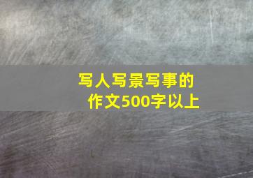 写人写景写事的作文500字以上