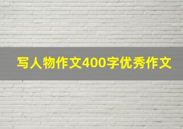 写人物作文400字优秀作文