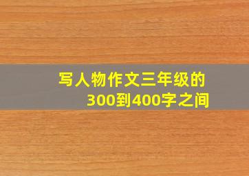 写人物作文三年级的300到400字之间